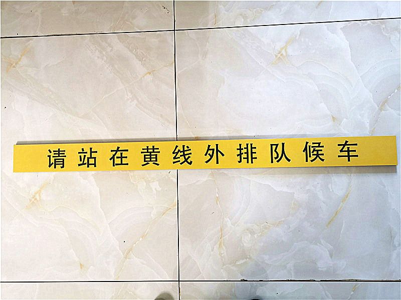 什么是警示磚？