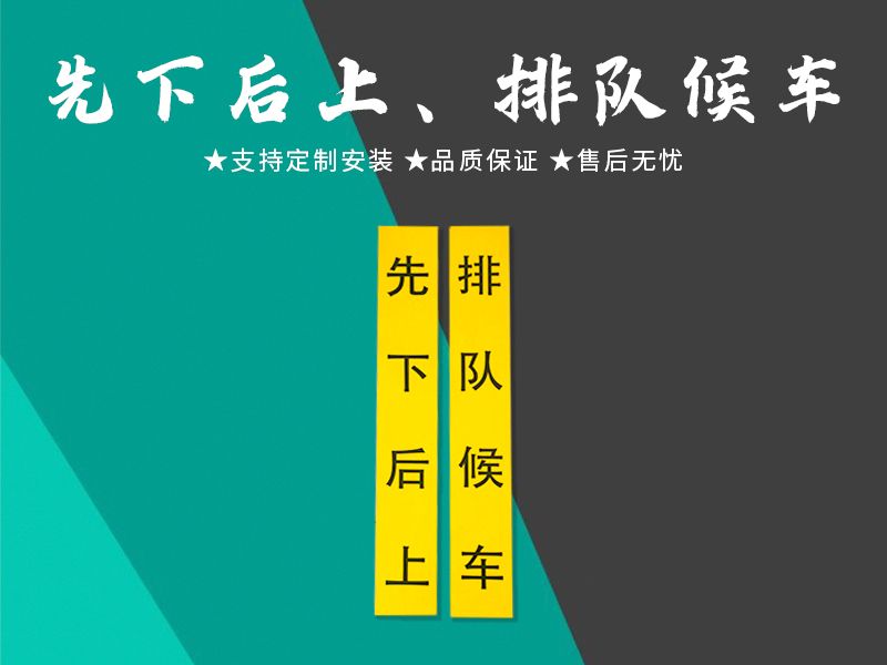 先下后上、排隊(duì)候車