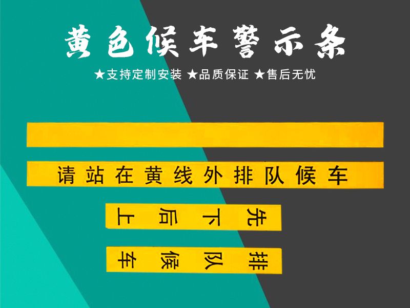 黃色候車警示條