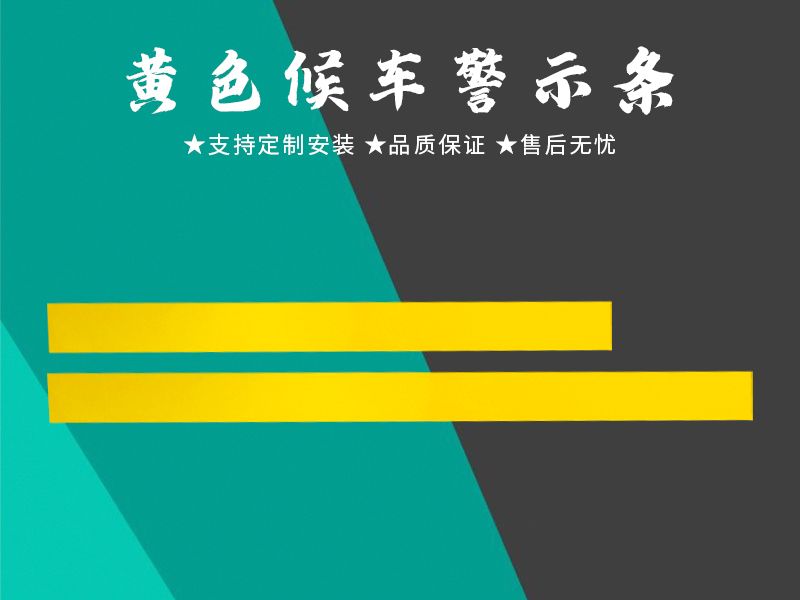 黃色候車警示條