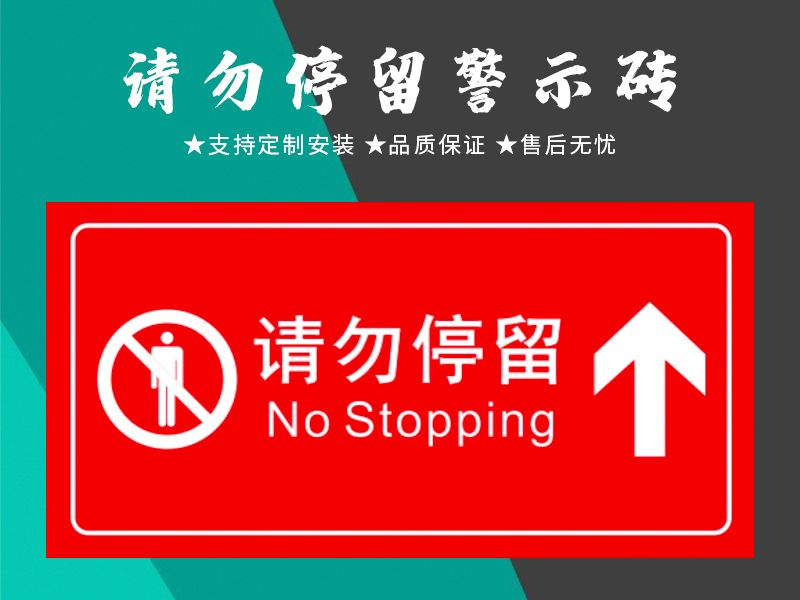 請(qǐng)勿停留警示磚