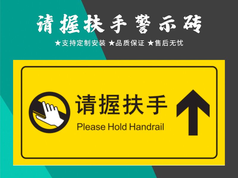 請(qǐng)握扶手警示磚
