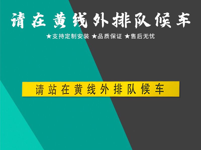 請(qǐng)?jiān)邳S線外排隊(duì)候車